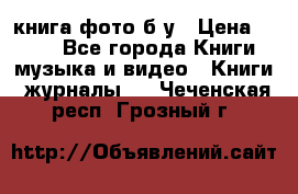 книга фото б/у › Цена ­ 200 - Все города Книги, музыка и видео » Книги, журналы   . Чеченская респ.,Грозный г.